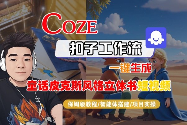 Coze扣子智能体工作流一键生成“童话皮克斯风格立体书短视频“短视频，全流程保姆级教学-淘金日记