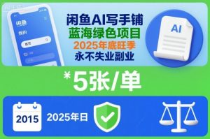 闲鱼AI写手铺,蓝海绿色项目,一单5张,2025年底旺季,永不失业副业-淘金日记