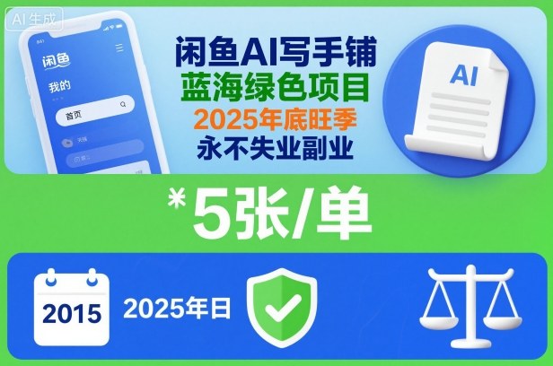 闲鱼AI写手铺，蓝海绿色项目，一单5张，2025年底旺季，永不失业副业-淘金日记