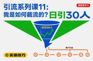 引流系列课11:我是如何截流的?日引30人【文档】-淘金日记