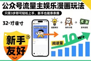 公众号流量主娱乐漫画玩法,只需3步即可轻松上手,新手也能条条爆-淘金日记