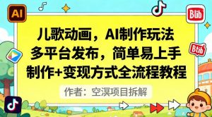 儿歌动画，AI制作玩法，多平台发布，简单易上手，制作+变现方式全流程教程-淘金日记