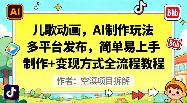 儿歌动画，AI制作玩法，多平台发布，简单易上手，制作+变现方式全流程教程-淘金日记