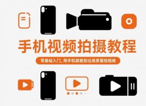 手机视频拍摄教程,零基础入门,用手机就能拍出高质量短视频-淘金日记