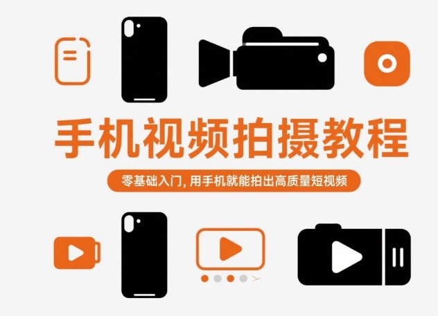 手机视频拍摄教程,零基础入门,用手机就能拍出高质量短视频-淘金日记