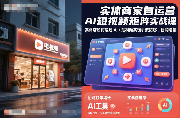 实体商家自运营AI短视频矩阵实战课，实体店如何通过AI+短视频实现引流拓客、团购增量-淘金日记