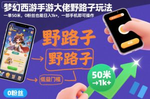 梦幻西游手游大佬野路子玩法,一单50米,0粉丝也能日入1k+,一部手机即可操作【揭秘】-淘金日记