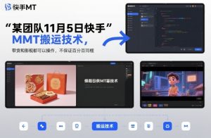 某团队11月5日快手MT搬运技术,带货和影视都可以操作,不保证百分百同框,自测-淘金日记