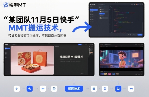 某团队11月5日快手MT搬运技术，带货和影视都可以操作，不保证百分百同框，自测-淘金日记
