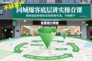 同城爆客底层实操课，视保店如何轻松实现同城引流，不缺客户！-淘金日记