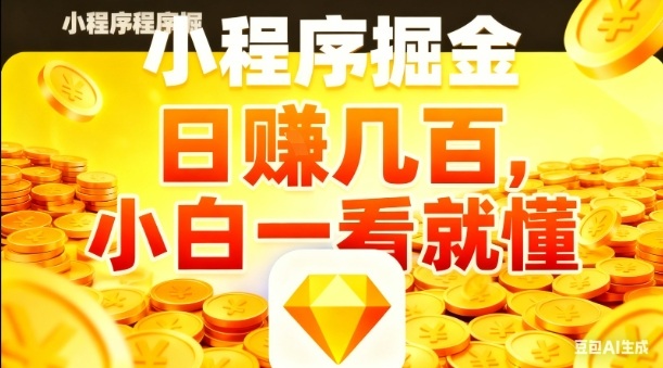 微信小程序掘金项目，日入几张，项目简单，小白一看就懂，5分钟就能学会上手操作【揭秘】-淘金日记