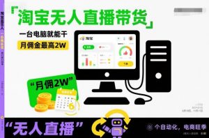 淘宝无人直播带货,一台电脑就能干,月佣金最高2W,电商旺季【揭秘】-淘金日记