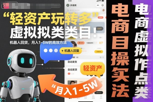 轻资产玩转多多虚拟类目:机器人回复+自动发货,月入1-5W的高效方法【揭秘】-淘金日记