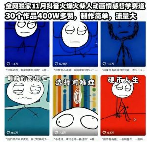 全网独家11月抖音火爆火柴人动画情感哲学赛道，30个作品400W多赞，制作简单，流量大【教学+素材】-淘金日记