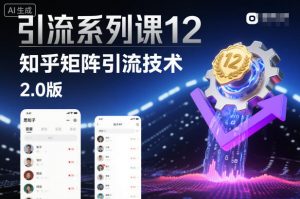 引流系列课12:知乎矩阵引流技术2.0版-淘金日记
