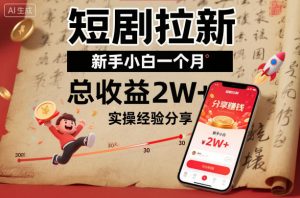 短剧拉新新手小白一个月总收益2W+实操经验分享-淘金日记