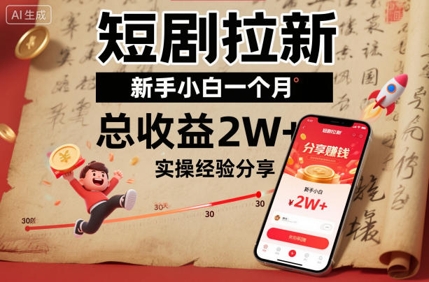 短剧拉新新手小白一个月总收益2W+实操经验分享-淘金日记