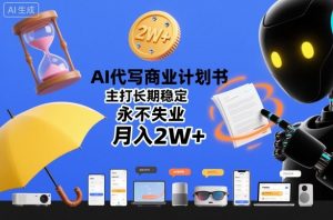 AI代写商业计划书,主打长期稳定,永不失业,月入2W+-淘金日记