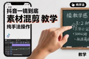 抖音一镜到底素材混剪教学，纯手法操作-淘金日记