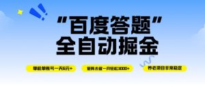 百度答题全自动掘金，单机单号一天轻松6米，矩阵去做单月稳定3k+，操作简单无脑去跑【揭秘】-淘金日记