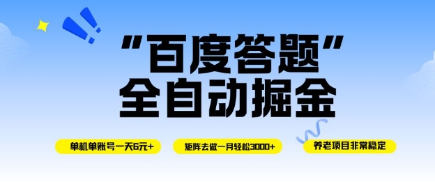 百度答题全自动掘金,单机单号一天轻松6米,矩阵去做单月稳定3k+,操作简单无脑去跑【揭秘】-淘金日记