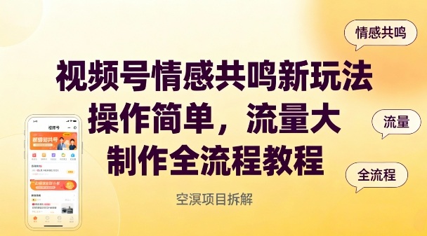 视频号情感共鸣新玩法，操作简单，流量大，制作全流程教程-淘金日记