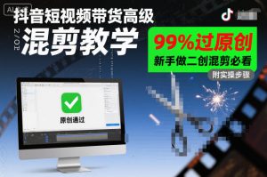 抖音短视频带货高级混剪教学,99%过原创,新手做二创混剪必看-淘金日记