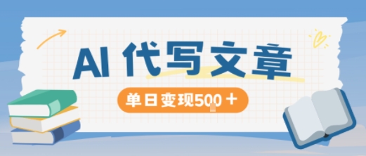 AI代写,写的越多,收益越多,长期稳定单日变现5张-淘金日记