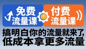 拼多多免费流量课+付费流量课,搞明白你的流量就来了,低成本拿更多流量-淘金日记