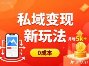 私域变现新玩法,0成本,多端引流,普通人月增收5k+-淘金日记