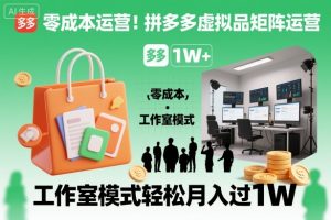 零成本运营!拼多多虚拟品矩阵运营,工作室模式轻松月入过1W-淘金日记
