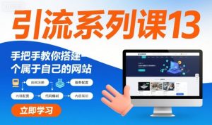 引流系列课13：手把手教你搭建一个属于自己的网站-淘金日记