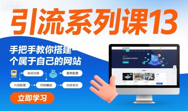 引流系列课13:手把手教你搭建一个属于自己的网站-淘金日记