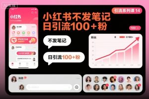 引流系列课14：小红书不发笔记日引流100+粉-淘金日记