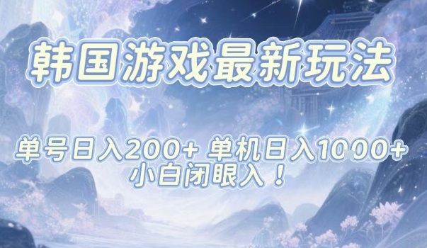 韩国游戏最新玩法,单号收益200+,单机收益1k+,小白闭眼入【揭秘】-淘金日记