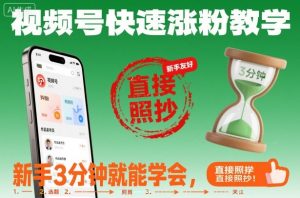 视频号快速涨粉教学,新手3分钟就能学会,直接照抄!-淘金日记
