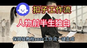 Coze扣子工作流一键生成人物前半生独白短视频,保姆级搭建教程-淘金日记