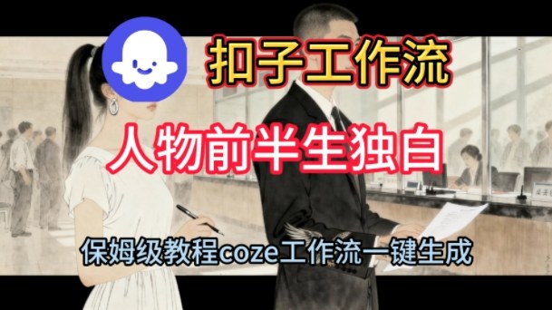 Coze扣子工作流一键生成人物前半生独白短视频,保姆级搭建教程-淘金日记