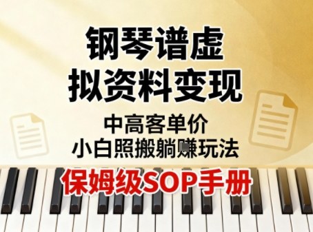 小红书钢琴谱虚拟资料变现，中高客单价，小白照搬的“躺賺”玩法【保姆级SOP手册】-淘金日记