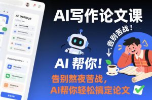 AI写作论文课，告别熬夜苦战，AI帮你轻松搞定论文-淘金日记