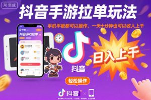 抖音手游拉单玩法,手机平板都可以操作,一天十分钟也可以收入上K【揭秘】-淘金日记