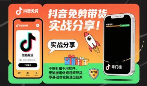 抖音免剪带货实战分享，不用剪辑不用软件，无脑搬运做短视频带货，零基础也能快速出结果-淘金日记
