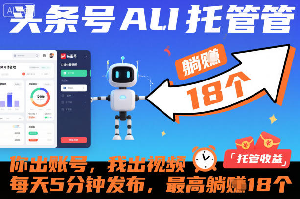 头条号AI托管,你出账号,我出视频,每天5分钟发布,最高躺賺18个!【揭秘】-淘金日记