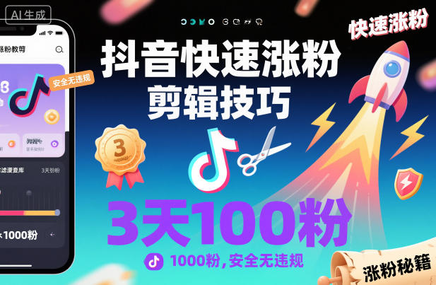 抖音快速涨粉剪辑技巧，3天1000粉，安全无违规-淘金日记