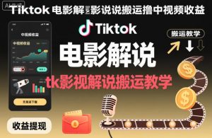 Tiktok电影解说搬运撸中视频收益,tk影视解说搬运教学-淘金日记