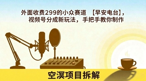 外面收费299的小众赛道【早安电台】，视频号分成新玩法，手把手教你制作-淘金日记