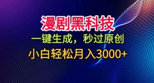 漫剧黑科技，一键生成，秒过原创，小白轻松月入3k+【揭秘】-淘金日记