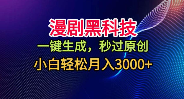 漫剧黑科技,一键生成,秒过原创,小白轻松月入3k+【揭秘】-淘金日记