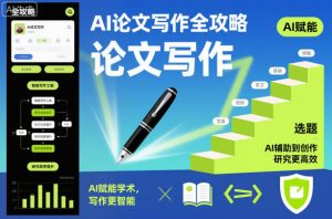 AI论文写作全攻略,AI赋能学术,写作更智能,研究更高效-淘金日记
