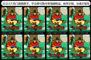 抖音大V热门漫剧教学，学会即可撸付费漫剧收益、伙伴计划、分成计划等-淘金日记
